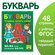Книга в твёрдом переплёте "Букварь", 48 стр, развивает чтение, 22...