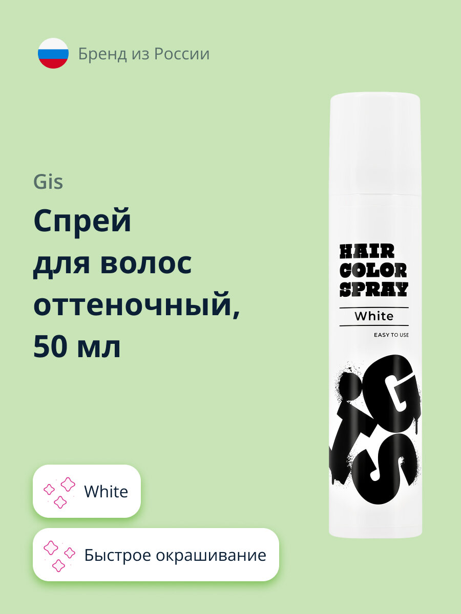 Спрей для волос оттеночный GIS White 50 мл