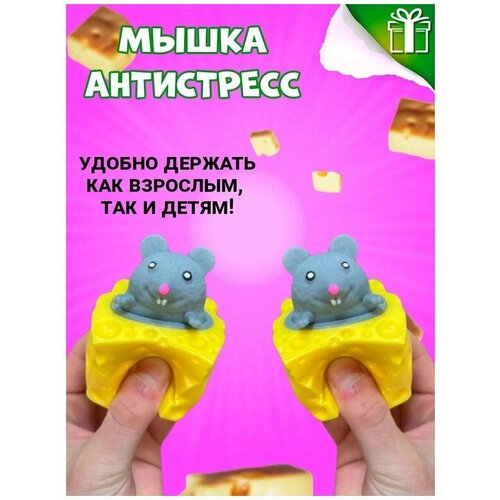 фото Мышка в сыре серая игрушка антистресс без бренда