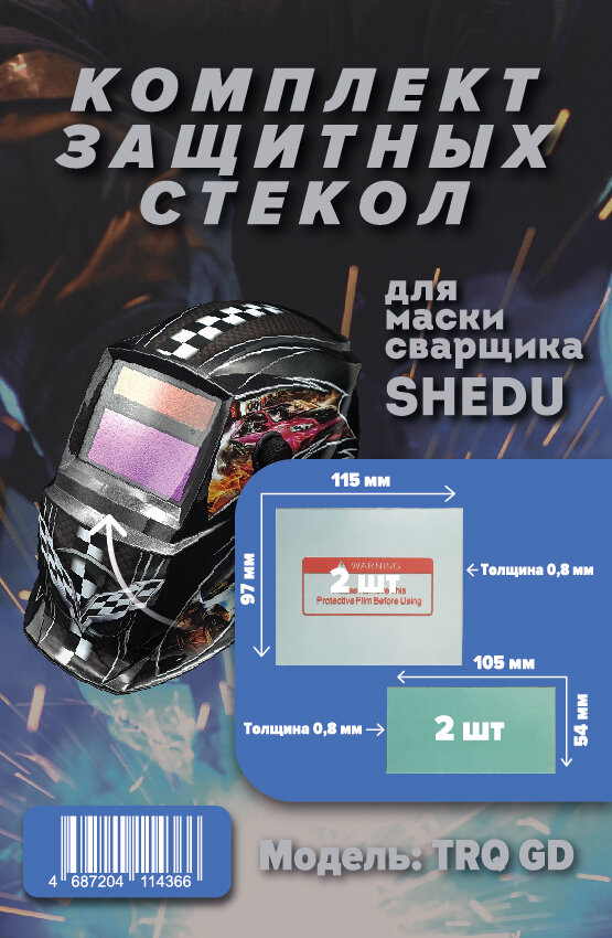 Комплект защитных стекол для маски сварочной SHEDU TRQ GD