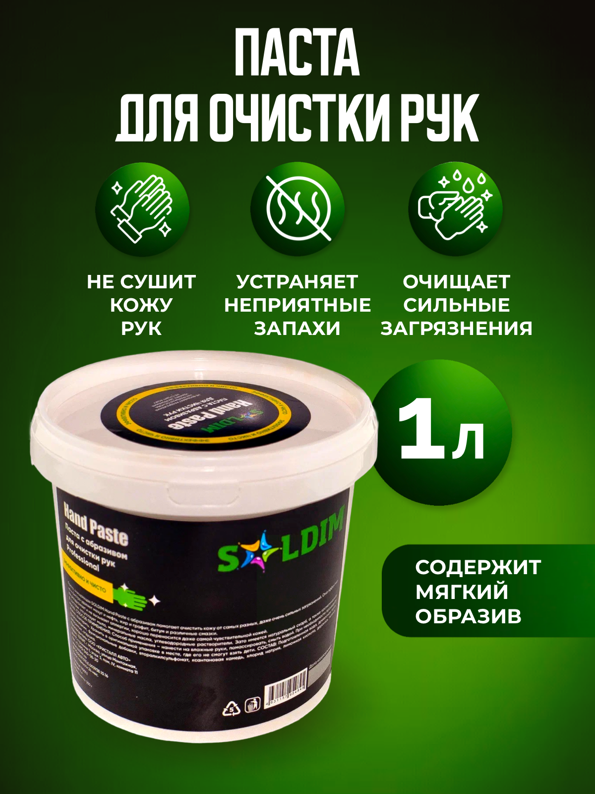 Паста с абразивом для очистки рук SOLDIM Hand Paste