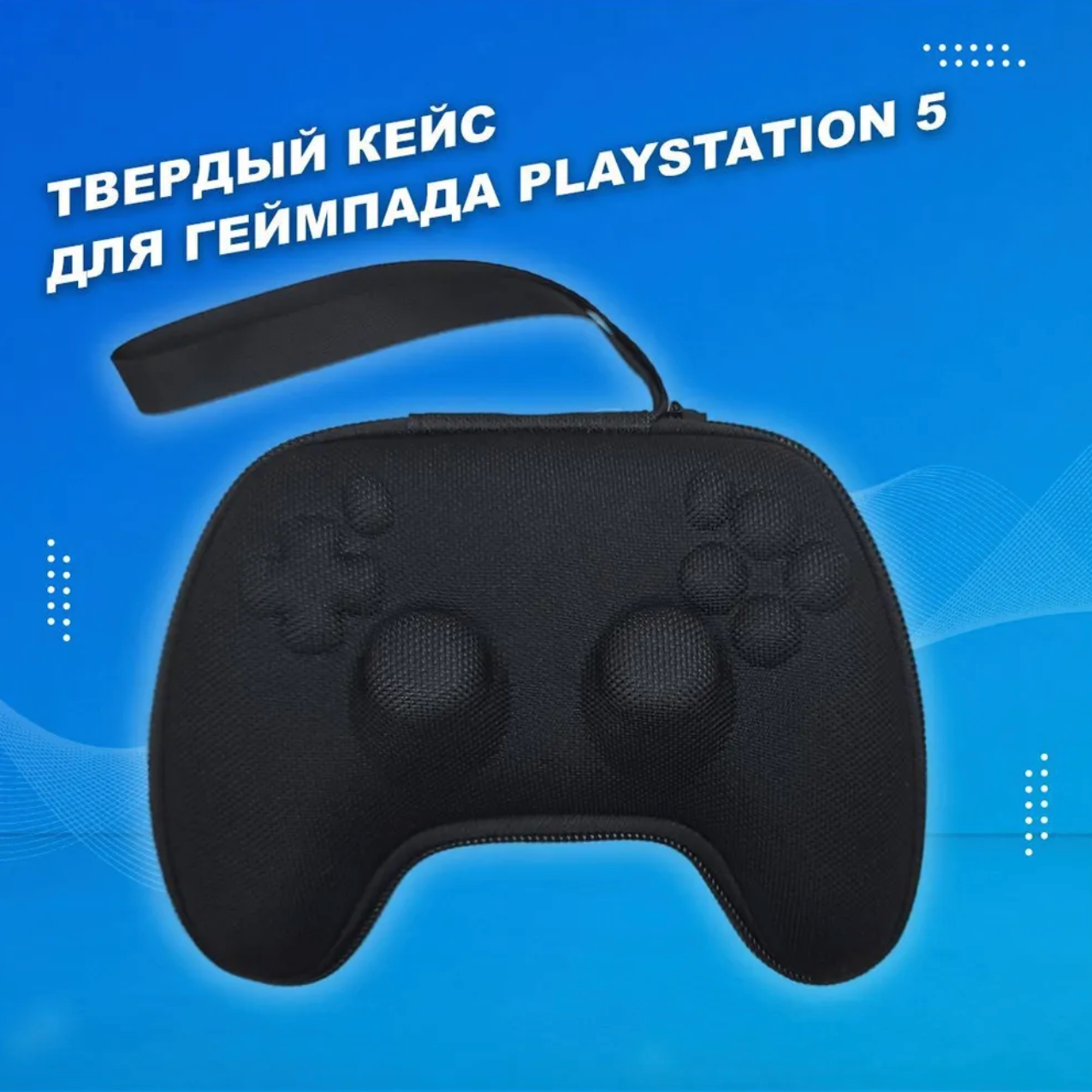 Защитный чехол для геймпада DualSense Playstation 5