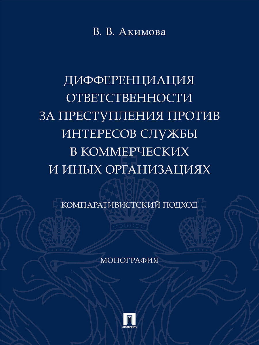 Дифференциация ответственности за преступления против интересов службы - фото №1