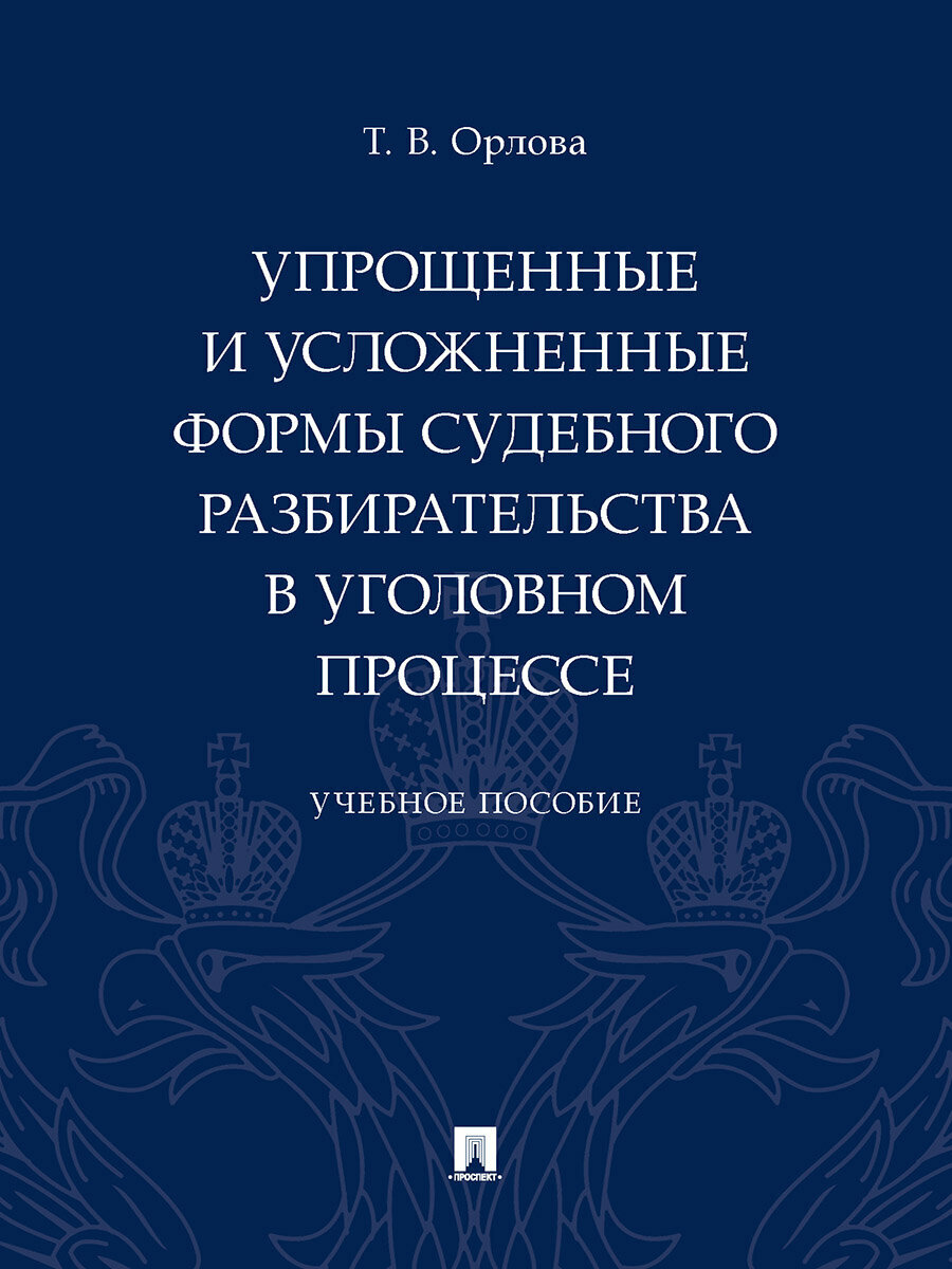 Упрощенные и усложненные формы судебного разбирательства в уголовном процессе. Учебное пособие