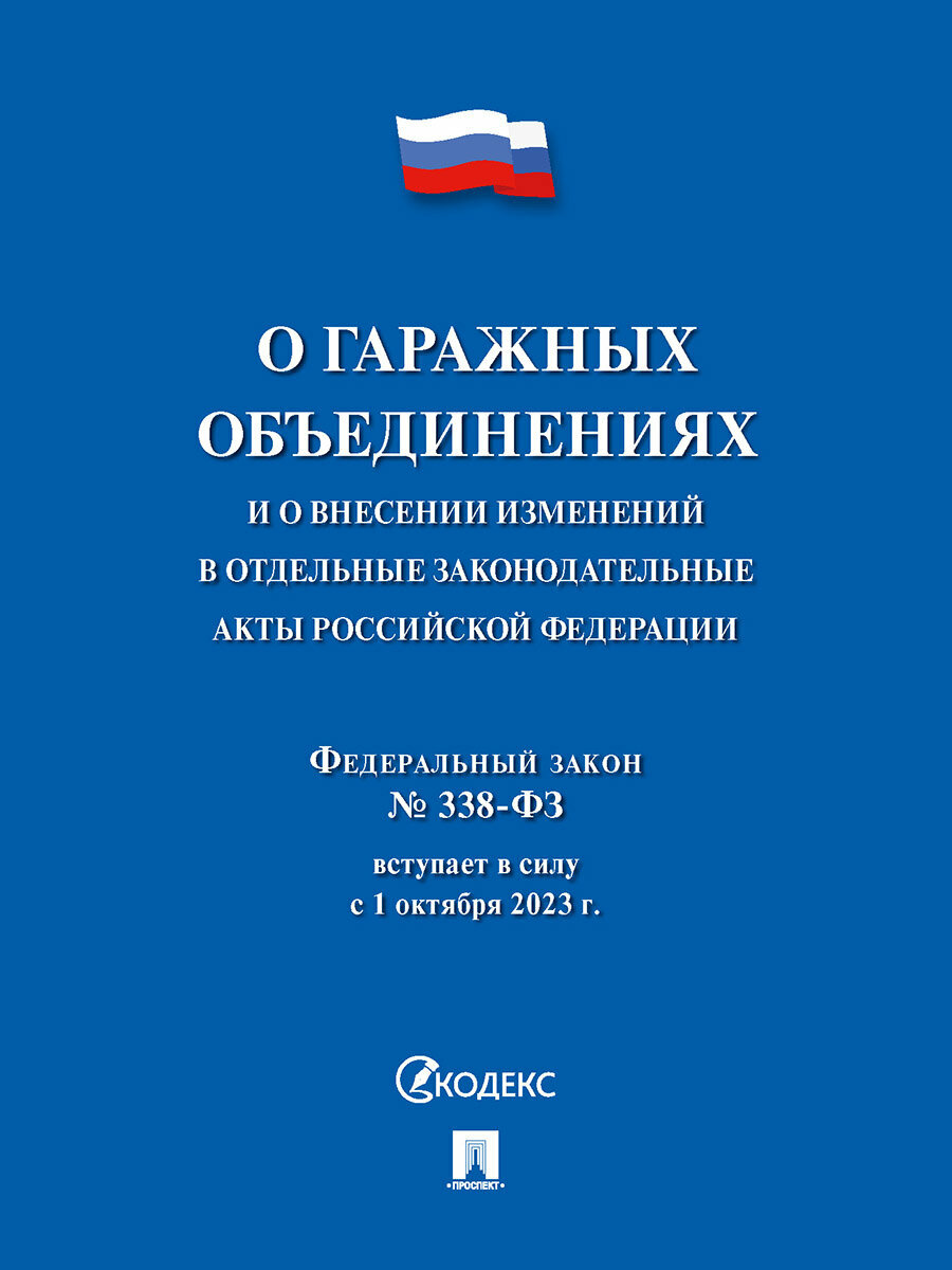 О гаражных объединениях и о внесении изменений в отдельные законодательные акты Российской Федерации. Федеральный закон № 338-ФЗ