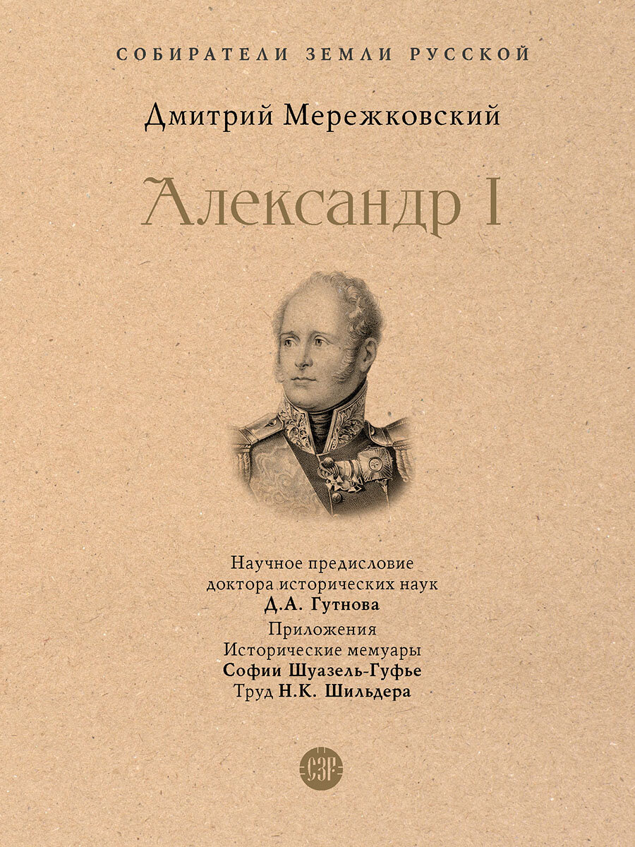 Александр I Книга Мережковский Дмитрий 12+