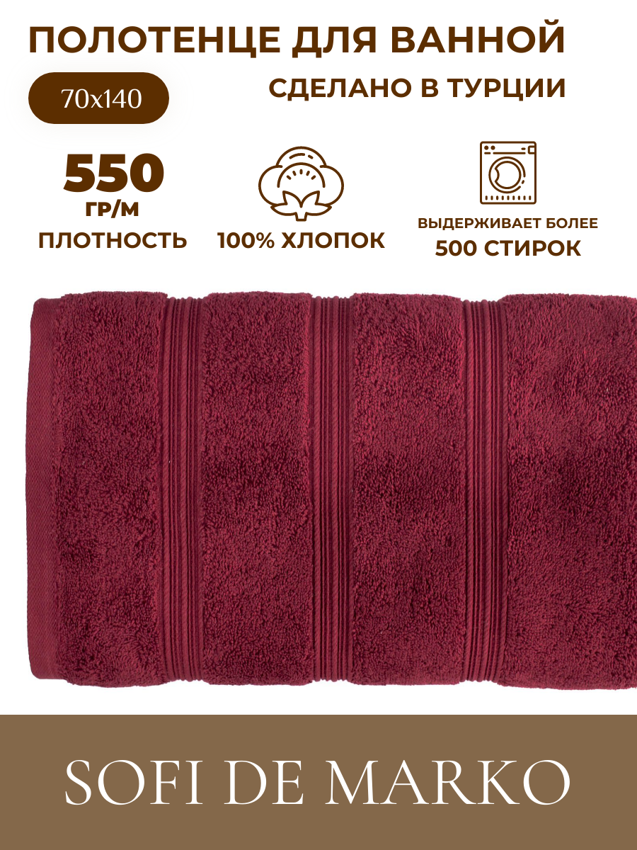 Полотенце Sofi De MarkO Oscar банное, 70x140см, бордо - фото №2