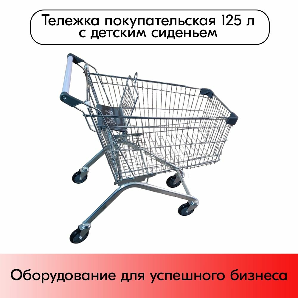 Тележка покупательская 125 л (колесо 125мм), цинк+лак, c детским сидением (европейский тип), Серый