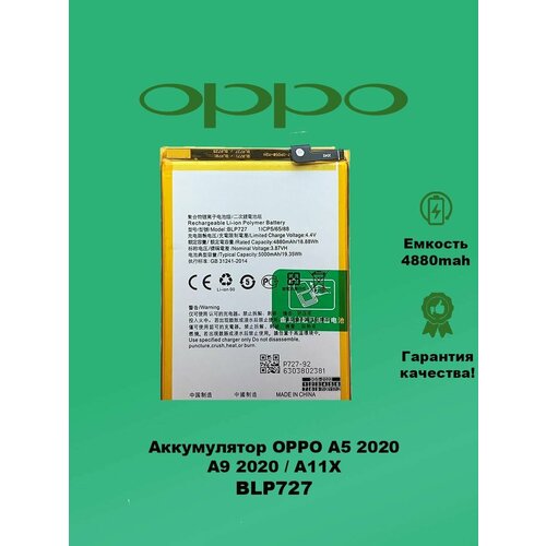 Аккумулятор OPPO A5 2020 A9 2020 BLP727