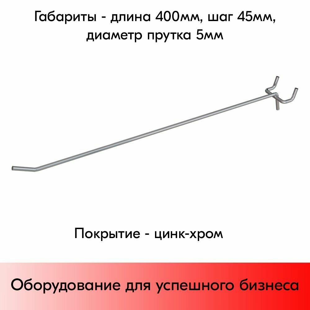 Набор Крючок 400 мм для перфорации одинарный, цинк-хром, шаг 45, диаметр прутка 5 мм - 25 шт