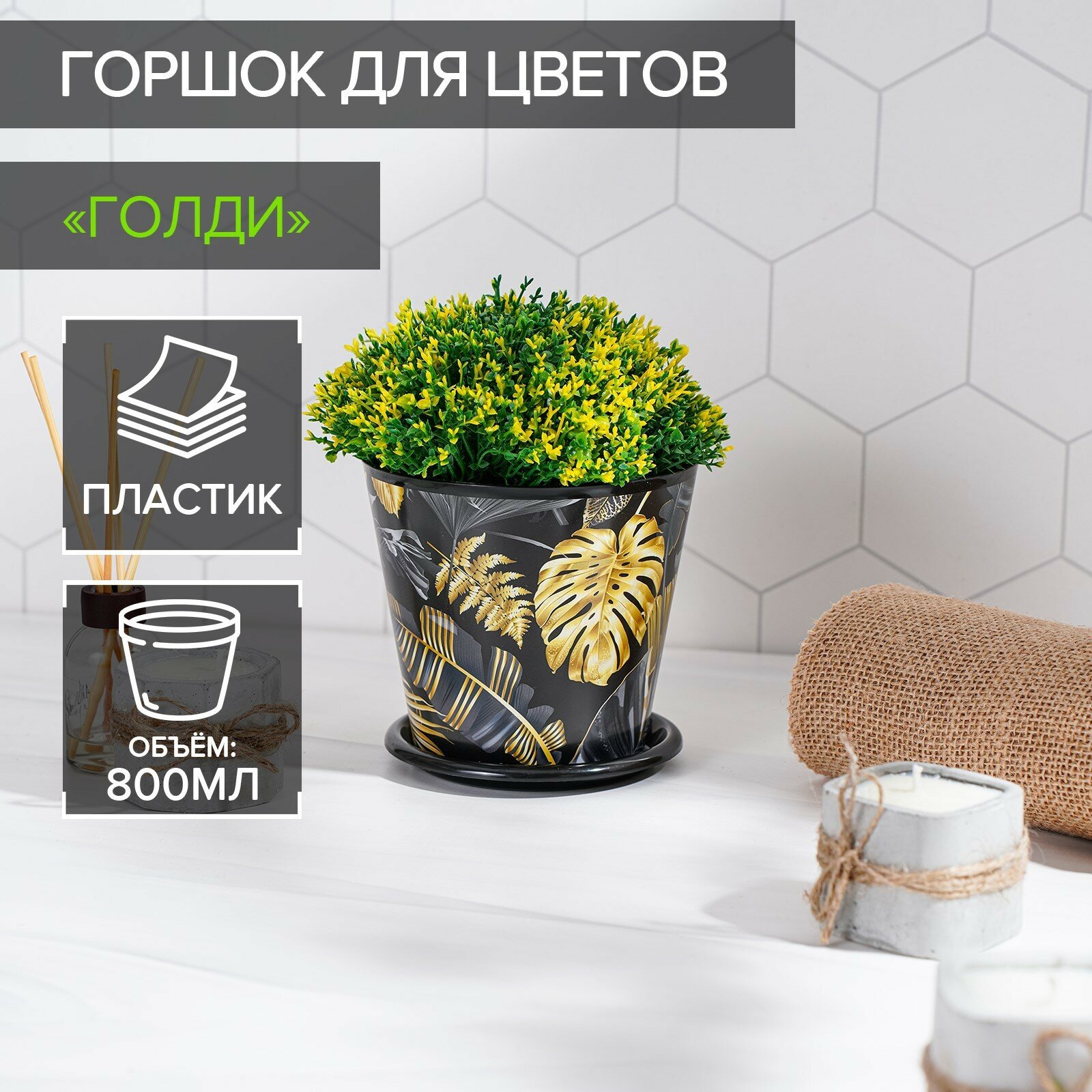 фото Горшок для цветов Доляна «Голди», 800 мл, цвет чёрный