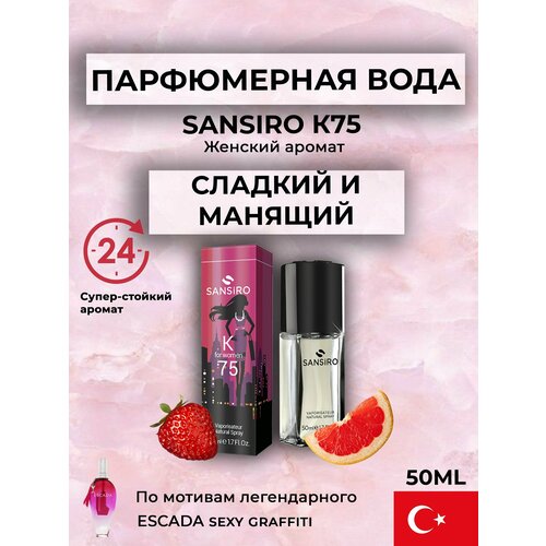 Парфюмерная вода для женщин 50 мл (спрей) Sansiro Parfum Sexy Graffety K75 духи женские