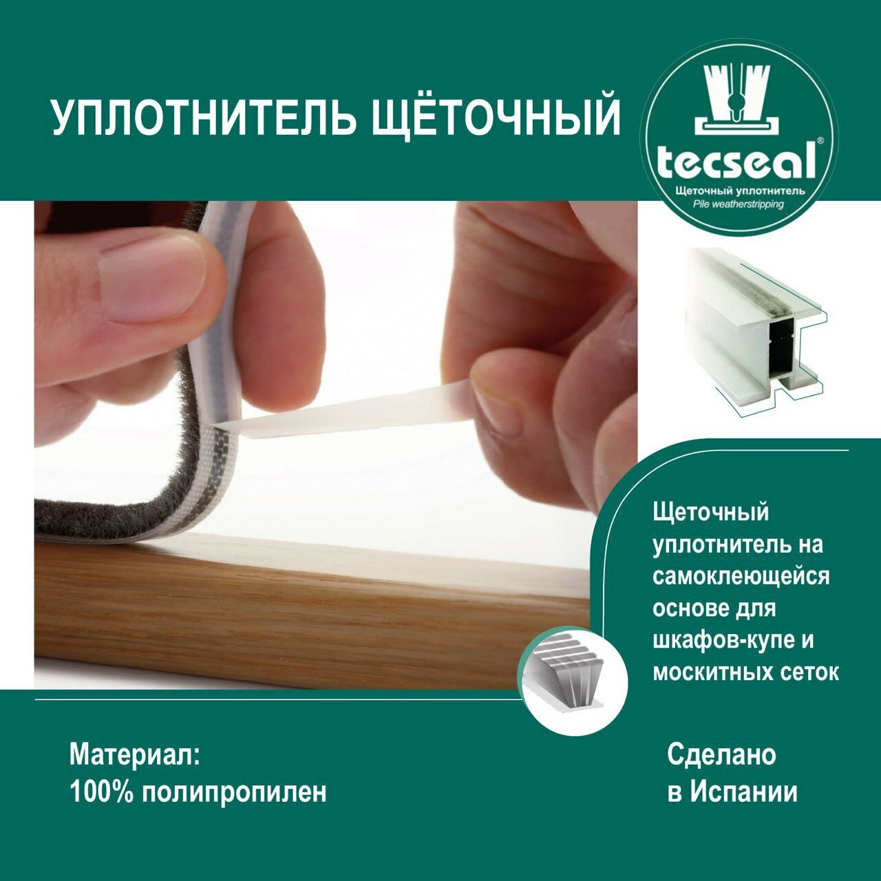 6 метров Tecseal SM 7x6 4P MBR (бронза, шампань) щеточный уплотнитель (шлегель) для шкафа-купе