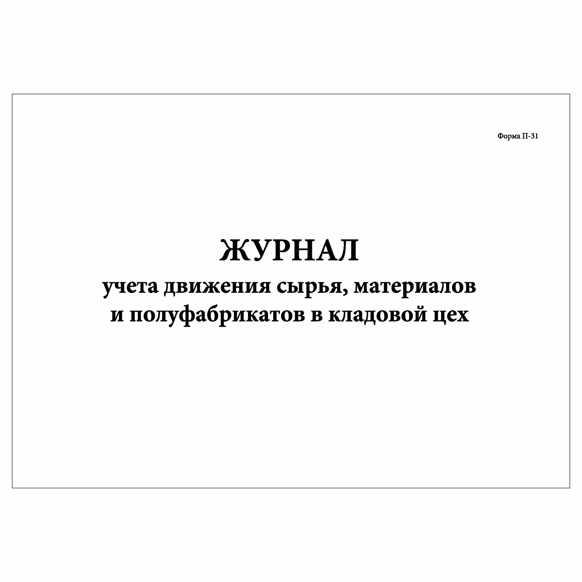 (1 шт), Журнал учета движения сырья, материалов и полуфабрикатов в кладовой цех П-31 (30 лист, полист. нумерация)