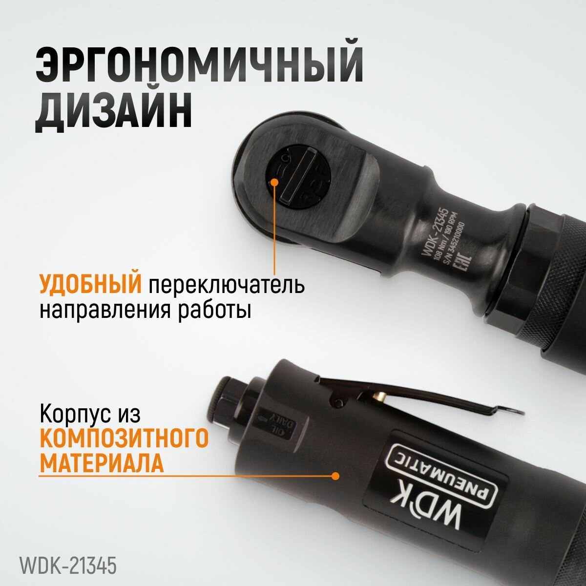 Пневматическая трещотка WIEDERKRAFT 3/8" 108 Нм WDK-21345