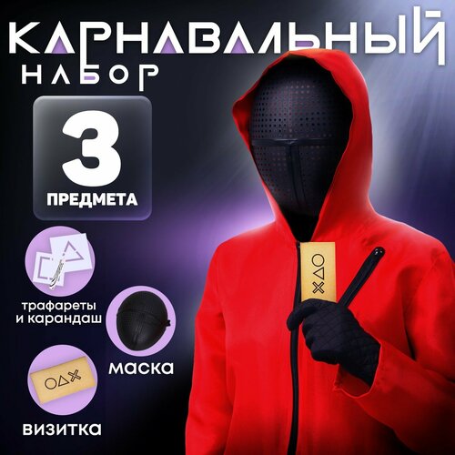 фото Карнавальный набор «а ты готов сыграть?» (маска+ трафареты+ карандаш+визитка) страна карнавалия