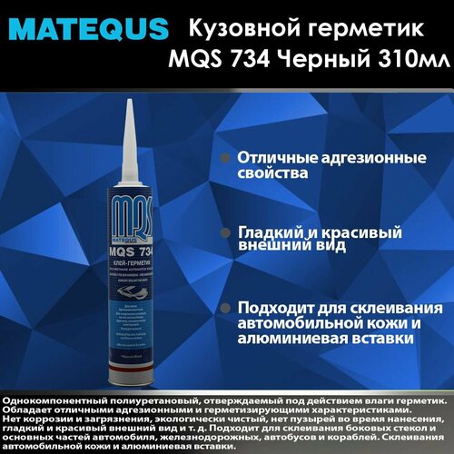 mikrotik mqs MQS Клей-герметик MQS 734 для швов черный 310 мл