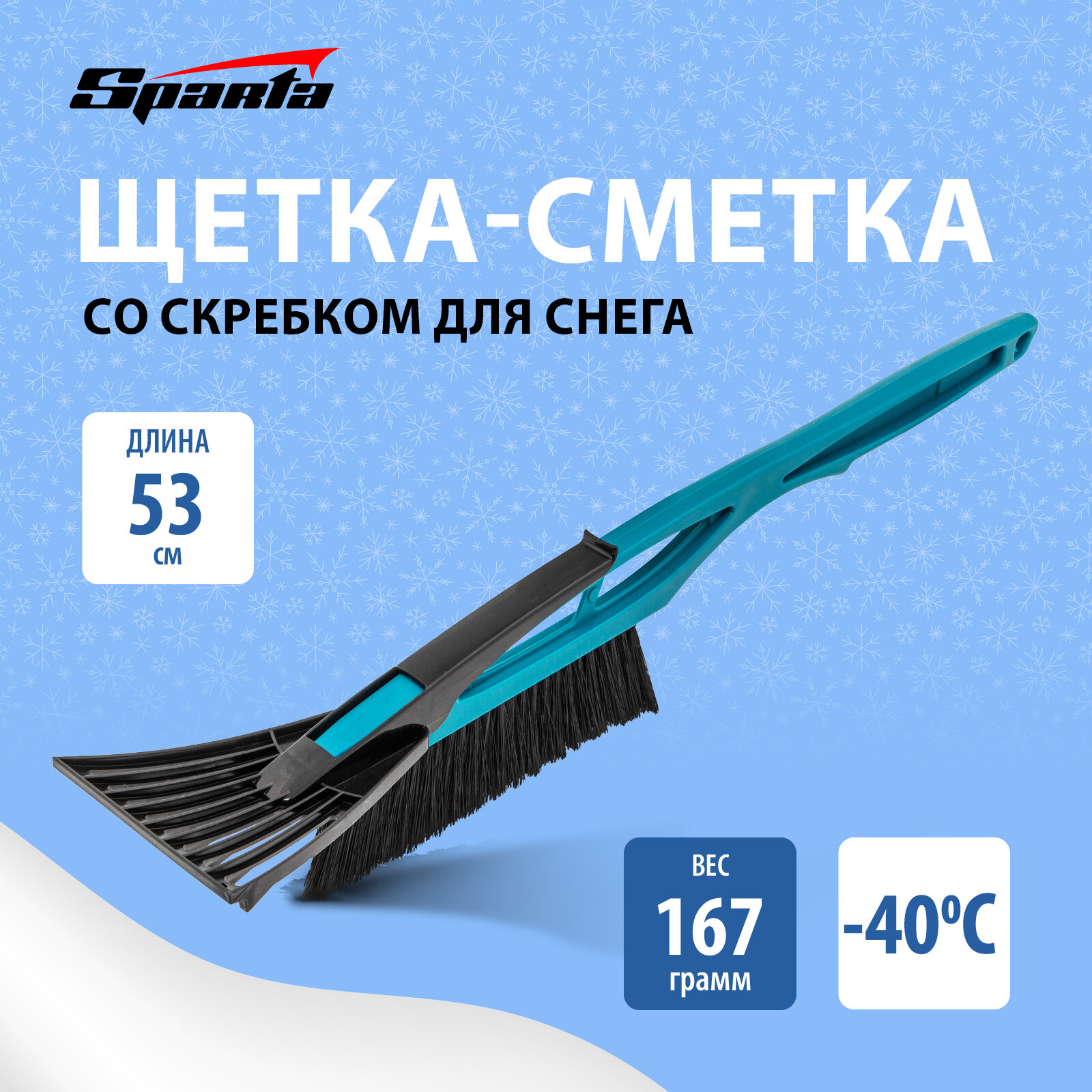 Щетка-скребок Sparta 552935/552975/552985