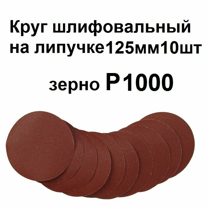 Круг шлифовальный 125мм на липучке 10 шт. Р1000