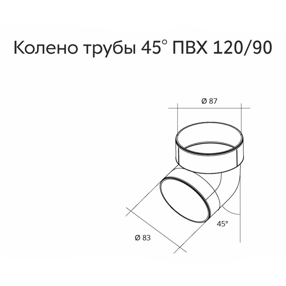 Колено трубы пластиковое d87 мм 45° Grand Line шоколад RAL 8017