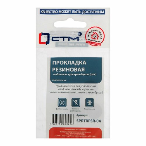 Прокладка SPRTRFSR-04, таблетка, для российской кран-буксы, резина, 4 шт.