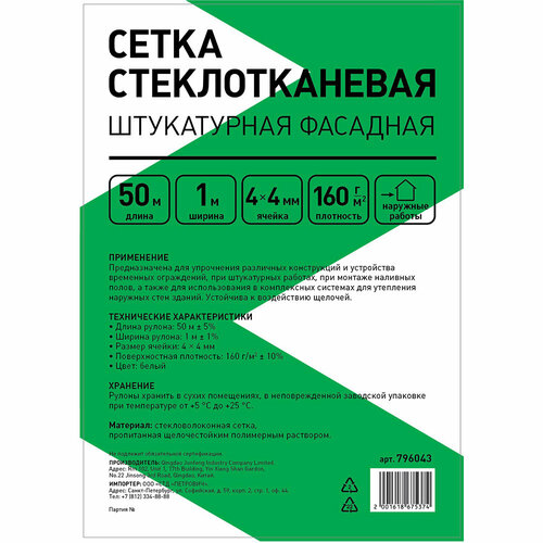 Сетка стеклотканевая фасадная ячейка 4х4 мм 1х50 м 160 г/кв. м сетка стеклотканевая фасадная 4х4 крепикс 160 г м² 1х50 м