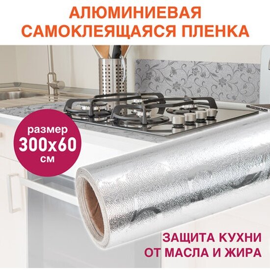 Самоклеящаяся пленка Daswerk алюминиевая фольга защитная для кухни/дома, 0,6х3 м, серебро, цветы, , 607849