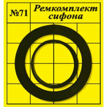 Прокладки сантехнические набор для ремонта сифона "сантехнабор" №71