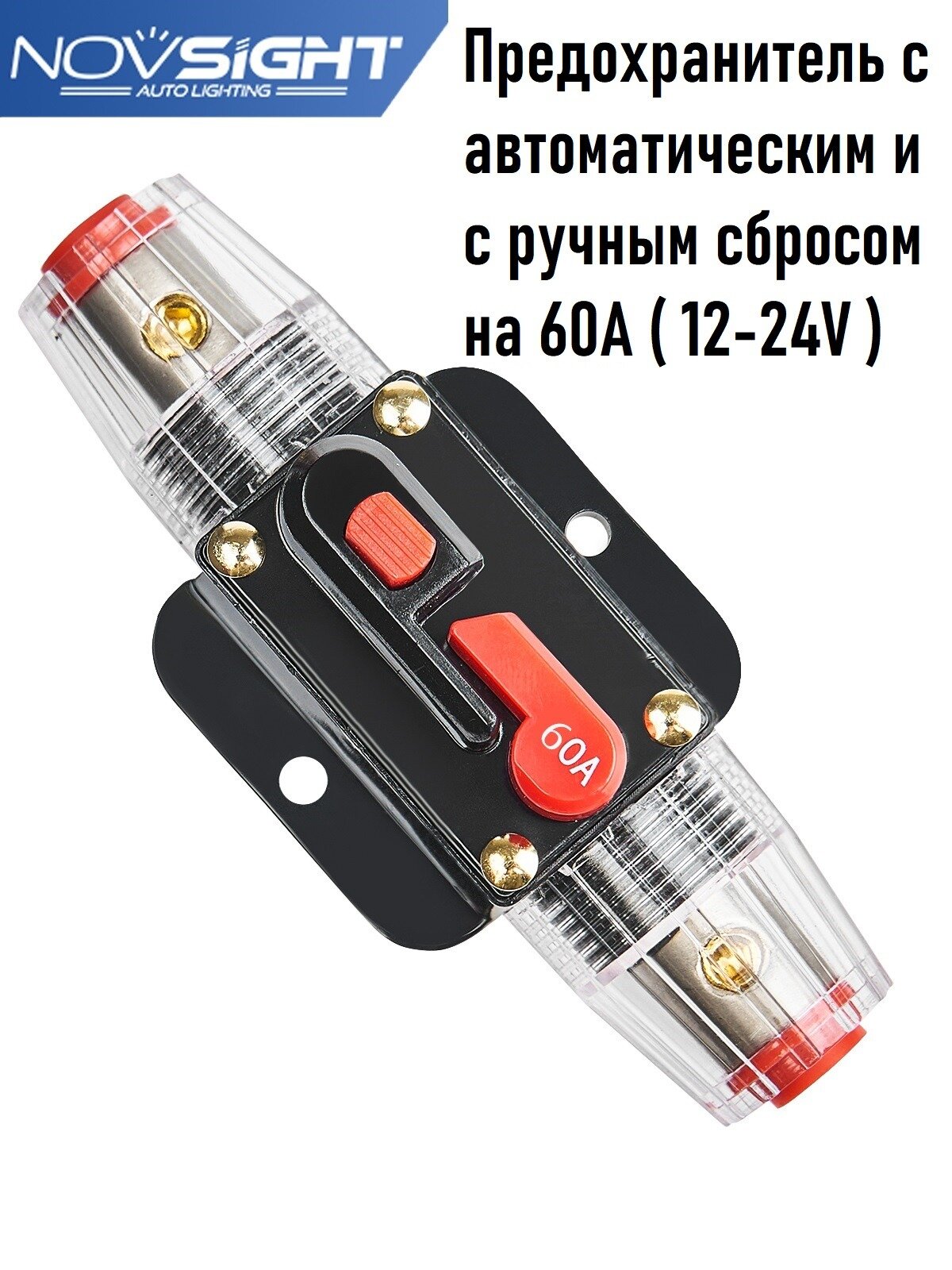 Предохранитель автоматический с ручным сбросом 12-24V 60A TQ-301-60