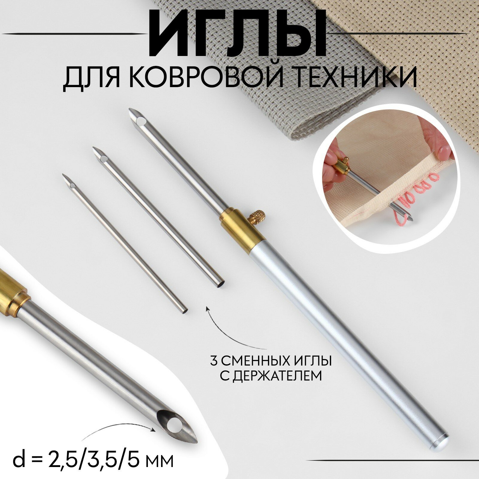 Иглы для вышивания, для ковровой техники, 3 шт, с держателем, d = 2,5/3,5/5 мм, цвет серебряный, 9684221