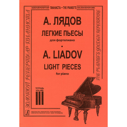 Лядов А. Легкие пьесы. Тетрадь 3, издательство Композитор прелюдия и фуга