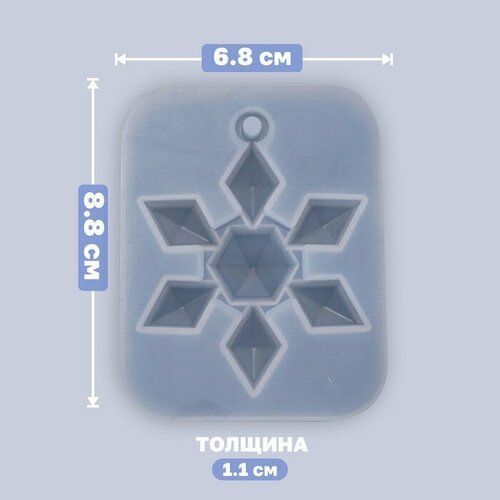 Форма силиконовая для эпоксидной смолы, подвеска «Снежинка-кристалл» подвеска металлическая подвеска новогодняя снежинка 10 7х10см 100987