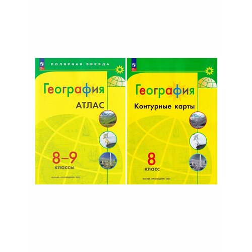 М. В. Петрова, А. В. Матвеев. География: Атлас 8-9 класс + Контурные карты 8 класс. Полярная звезда