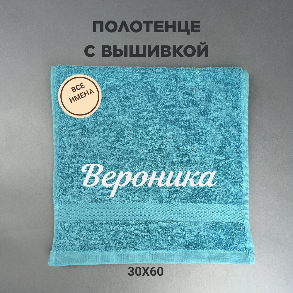 Полотенце махровое с вышивкой подарочное / Полотенце с именем Вероника голубой 30*60 - фотография № 1