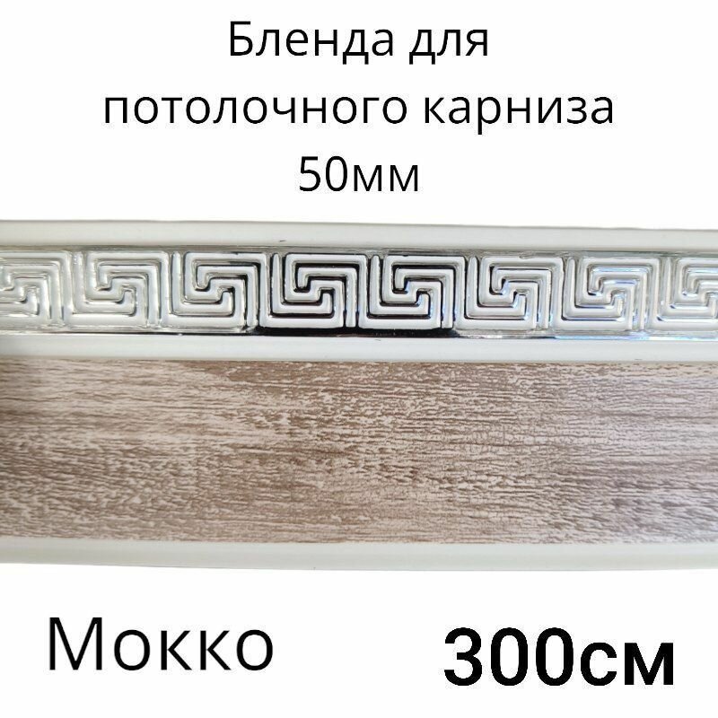 Бленда для потолочного карниза Мокко 5см длинна 300см