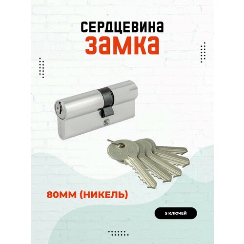 Цилиндровый механизм AVERS EL-80-Ni 40х40 5кл, личинка для замка, замок на дверь, замок врезной, строительство и ремонт