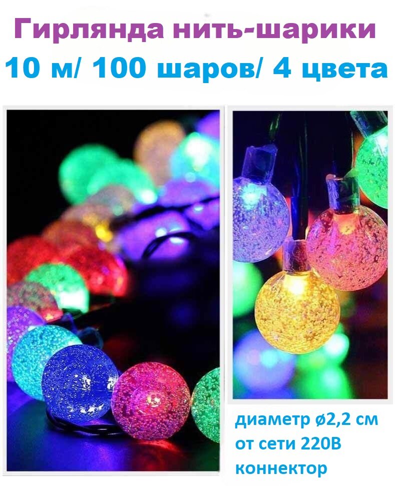 Гирлянда светодиодная RGB нить-шарики ø2,2 см: цвет мультиколор/10м/100 шариков/провод каучук/уличная/коннектор.