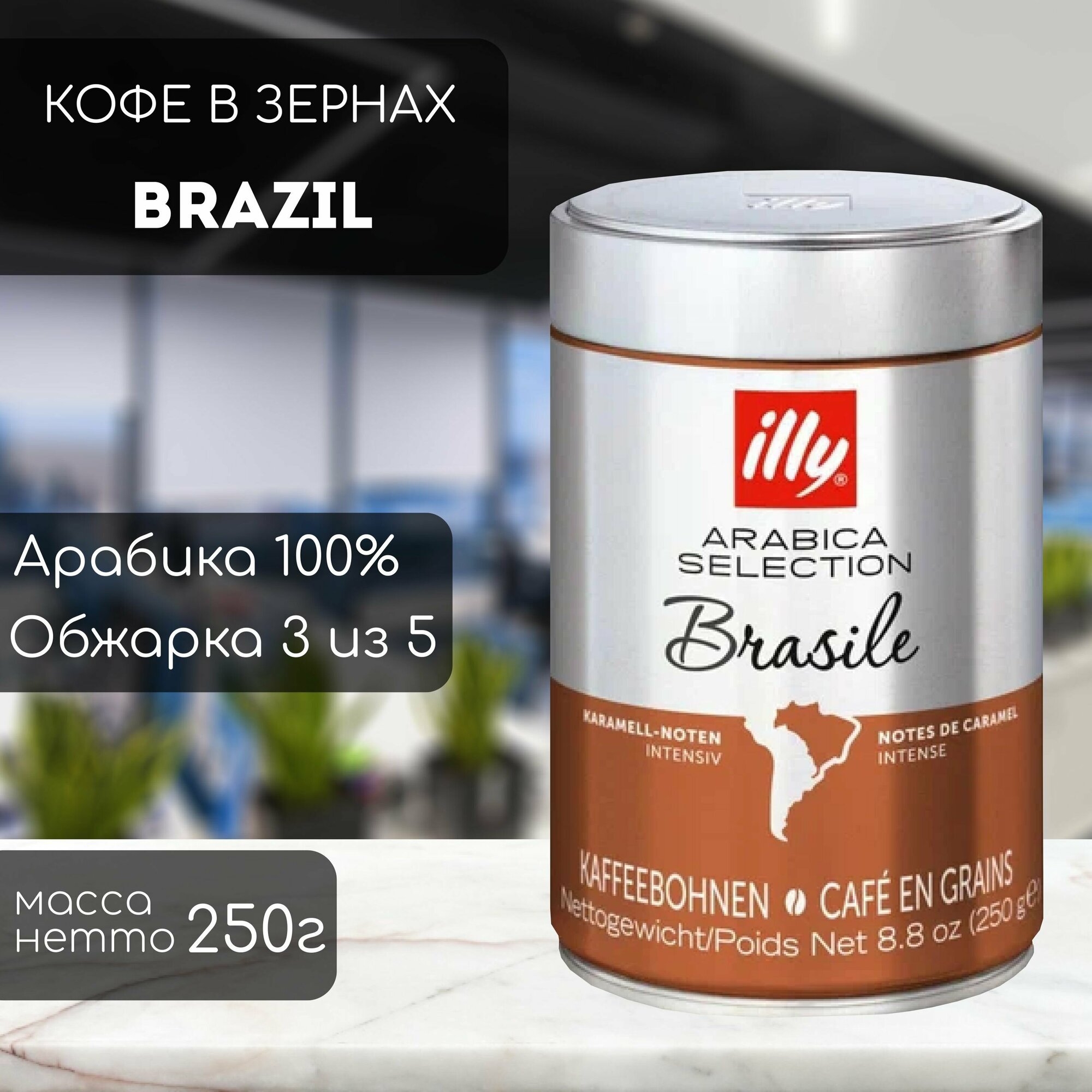 Кофе в зернах ILLY Brazil 250 гр (0.25кг)