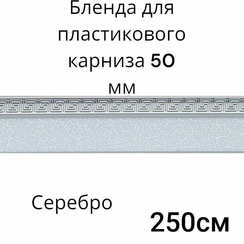 Бленда для потолочного карниза Серебро 5см длинна 250см