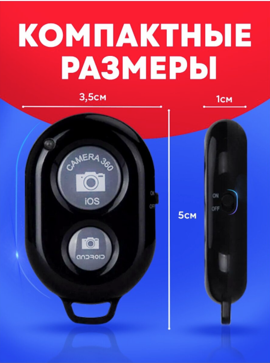 Пульт для сэлфи к смартфонам на iOS ANDROID