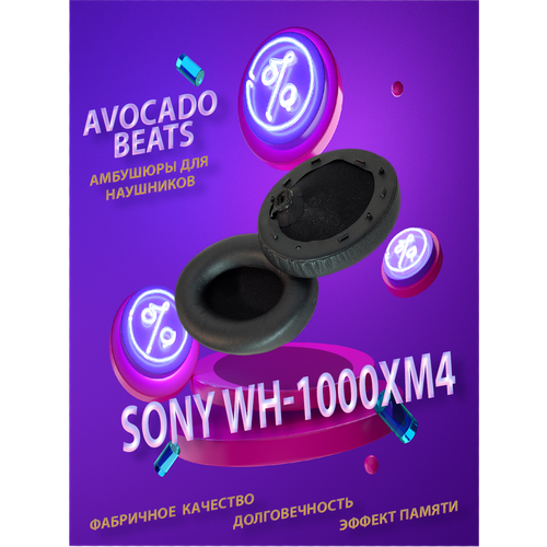 Амбушюры для наушников Sony WH-1000XM4 черные (с вкладышами на динамик)