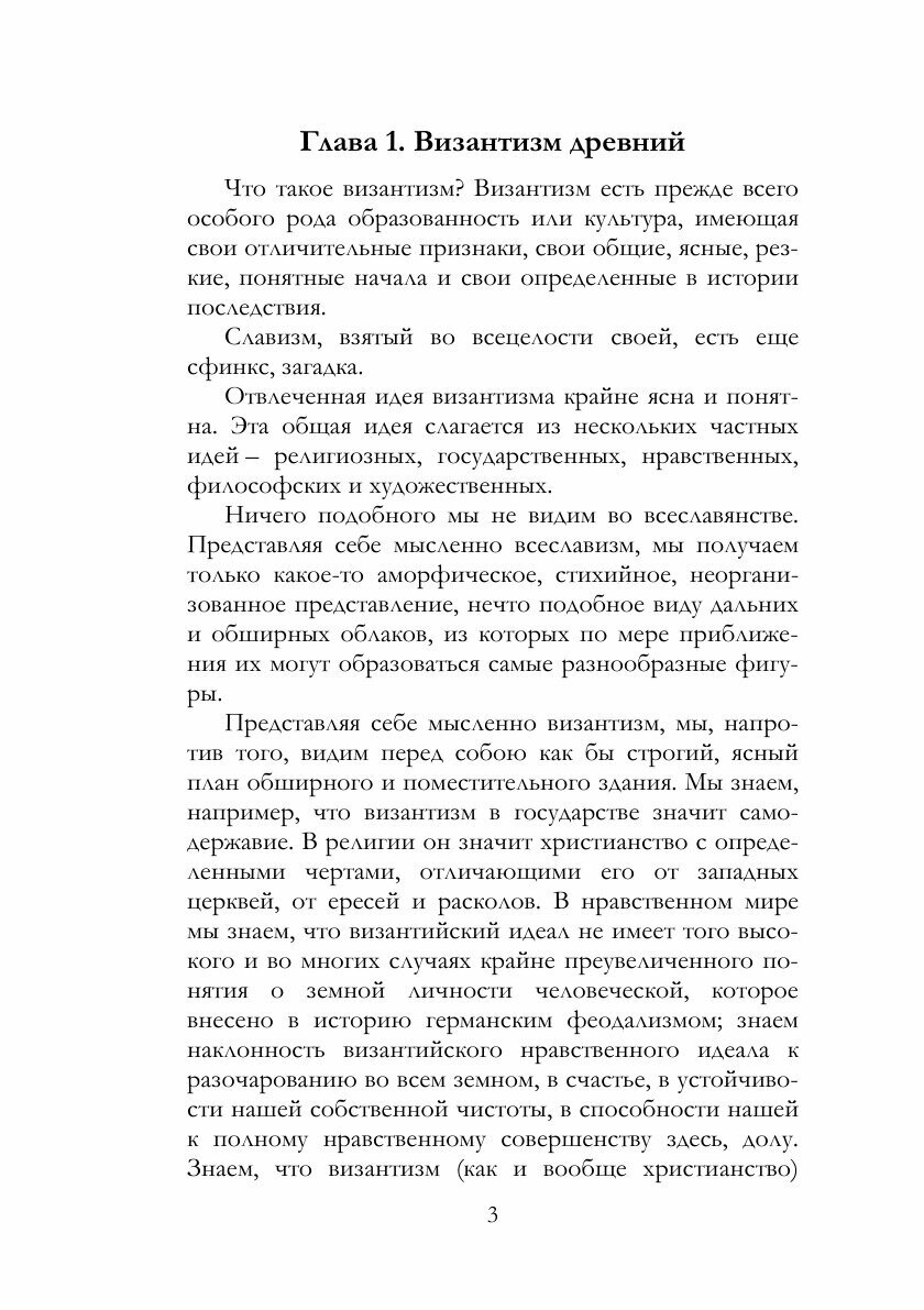 Книга Византизм и Славянство (Леонтьев Константин Николаевич) - фото №5