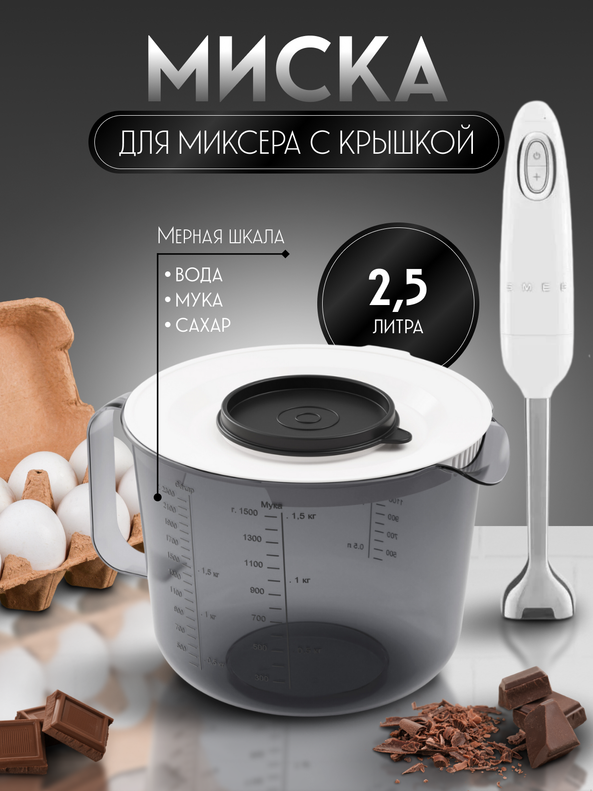 Ёмкость для миксера и блендера с крышкой, 2,5л