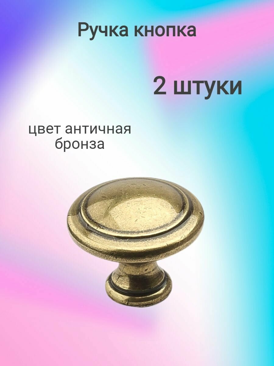 Ручка мебельная кнопка H27, античная бронза ( 2 шт. )