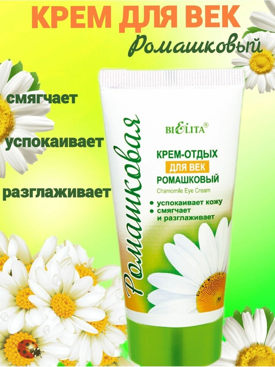 Крем-отдых для век Ромашковый Белита 30 мл Белита СП ООО - фото №4