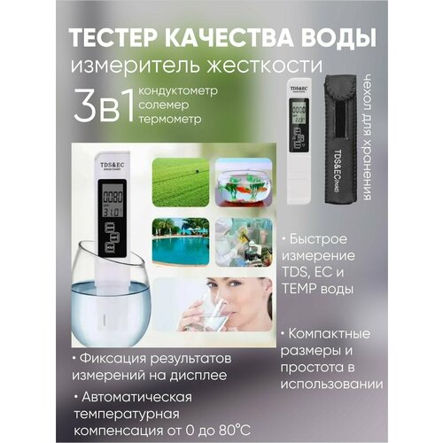 Измеритель качества воды, жесткости, солемер, белый