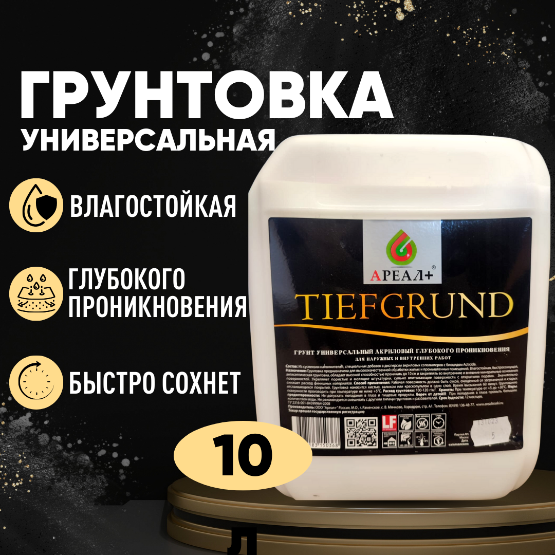 Грунтовка глубокого проникновения TIEFGRUND улучшенная 10 литров Ареал+