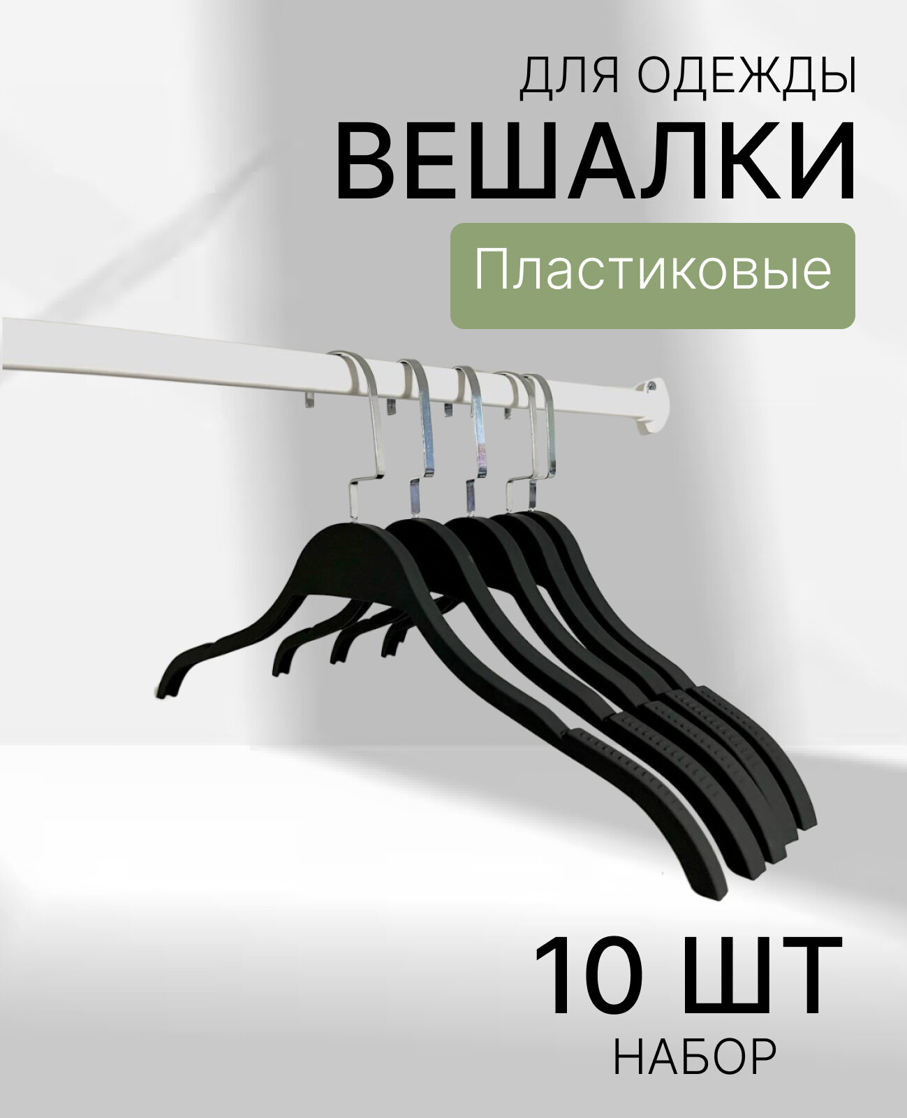 Пластиковые плечики-вешалки черные матовые soft-touch