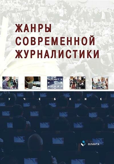 Жанры современной журналистики. Учебник - фото №1