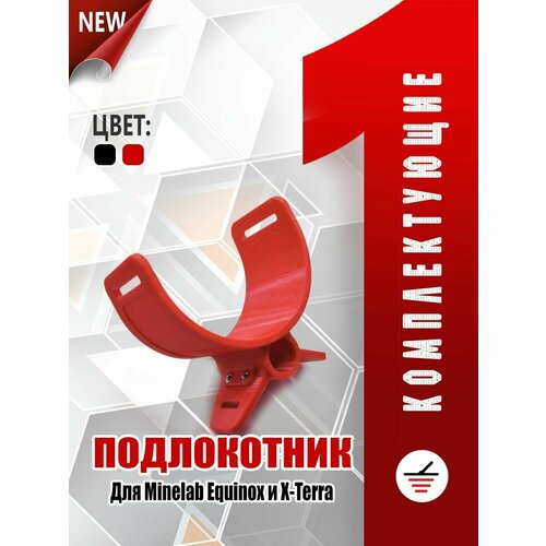 усиленный подлокотник minelab xterra Подлокотник Minelab Equinox